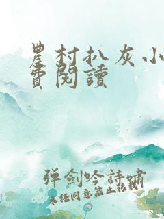 农村扒灰小说免费阅读