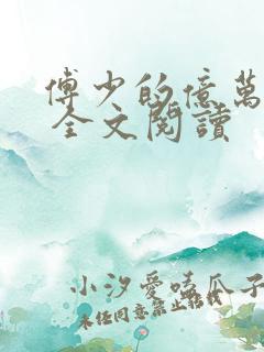 傅少的亿万甜妻 全文阅读