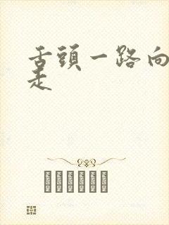 舌头一路向下游走