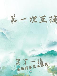 第一次互换人妻