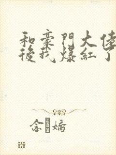 和豪门大佬联姻后我爆红了