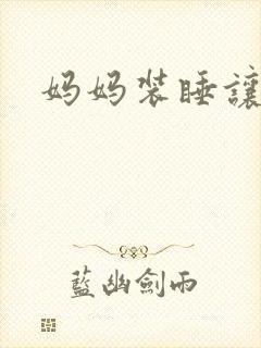 妈妈装睡让我进