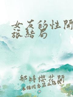 女友的性开发之旅结局