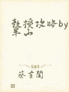 教授攻略by经半山