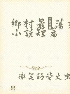 乡村最婬荡交换小说短篇