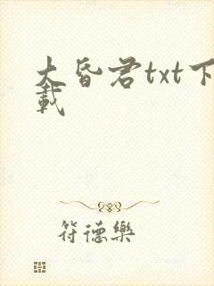 大昏君txt下载