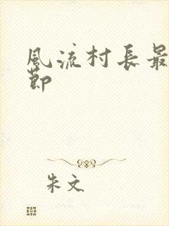 风流村长最新章节