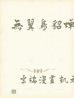 无翼鸟貂蝉