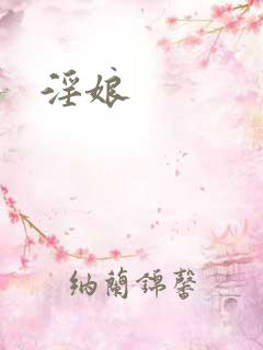 淫娘