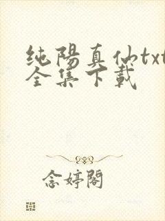 纯阳真仙txt全集下载