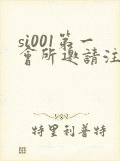 si001第一会所邀请注册