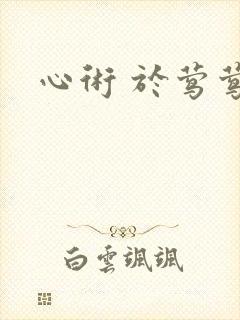 心术 于莺莺