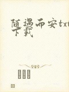 随遇而安txt下载