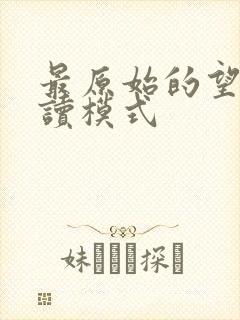 最原始的望全阅读模式