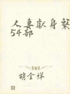 人妻献身系列第54部