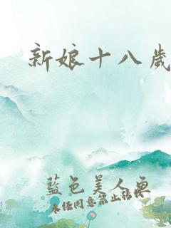 新娘十八岁小说