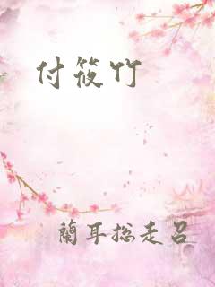 付筱竹