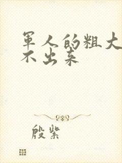 军人的粗大h拔不出来