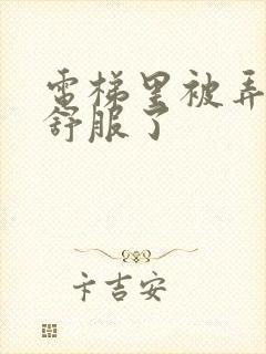 电梯里被弄得太舒服了