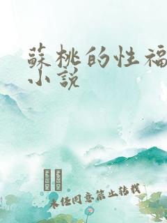 苏桃的性福生活小说