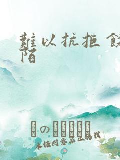 难以抗拒 饶阡陌