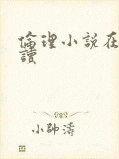 伦理小说在线阅读