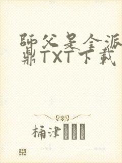 师父是全派的炉鼎TXT下载