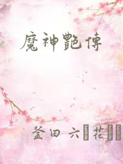 魔神艳传