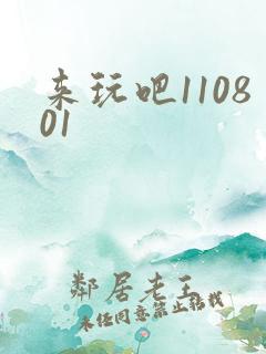 来玩吧110801