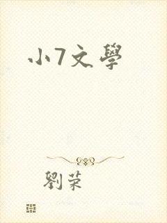 小7文学