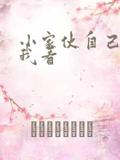 小家伙自己弄给我看