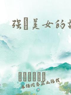 强姧美女的故事