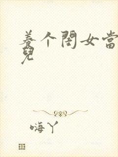 养个闺女当媳妇儿