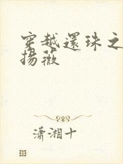 穿越还珠之紫雨扬薇