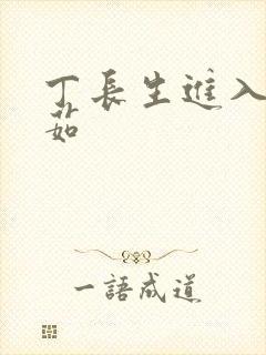 丁长生进入田清茹