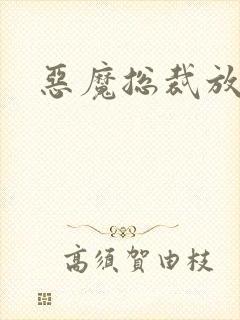 恶魔总裁放了我