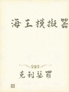 海王模拟器