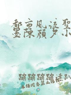 都市风流圣手陈墨陈颜夕小说免费阅读