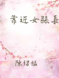 靠近女县长