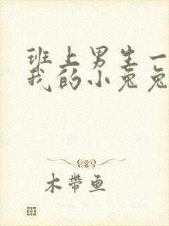 班上男生一直捏我的小兔兔怎么办