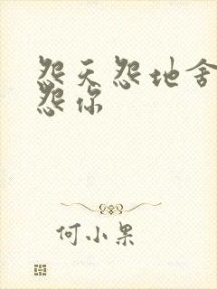 怨天怨地舍不得怨你