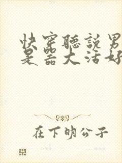 快穿听说男主都是器大活好 小说