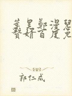 叶昊郑漫儿绝世赘婿百度免费阅读