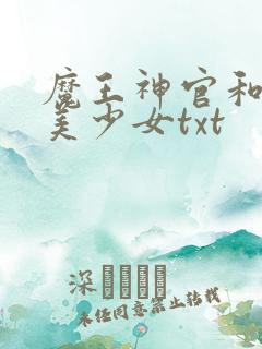 魔王神官和勇者美少女txt