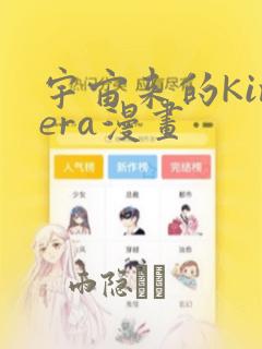 宇宙来的Kimera漫画