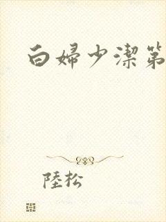 白妇少洁第一章