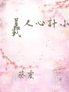 美人心计小说下载