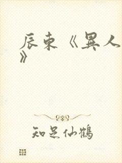 辰东《异人崛起》