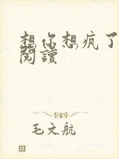 想你想疯了全文阅读