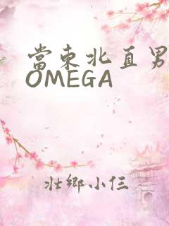 当东北直男穿成OMEGA
